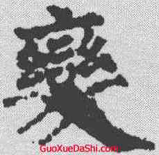 变,裴休 ,書法字典